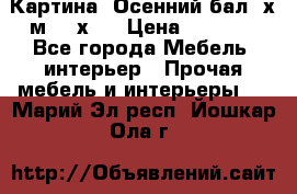 	 Картина “Осенний бал“ х.м. 40х50 › Цена ­ 6 000 - Все города Мебель, интерьер » Прочая мебель и интерьеры   . Марий Эл респ.,Йошкар-Ола г.